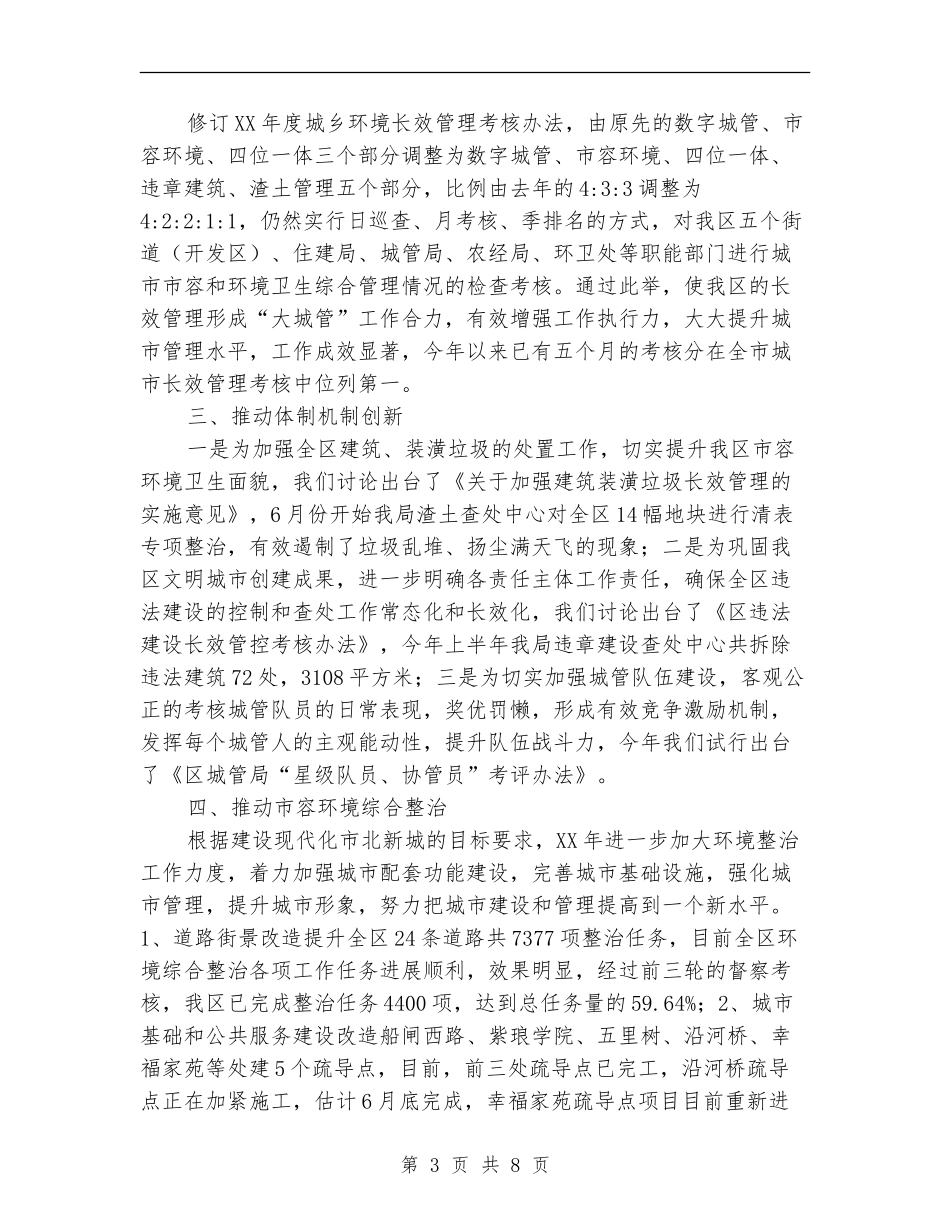 2024年上半年城管工作总结和计划_第3页