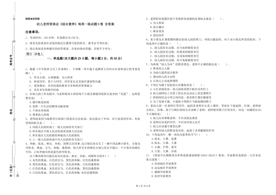 幼儿教师资格证《综合素质》每周一练试题D卷-含答案_第1页