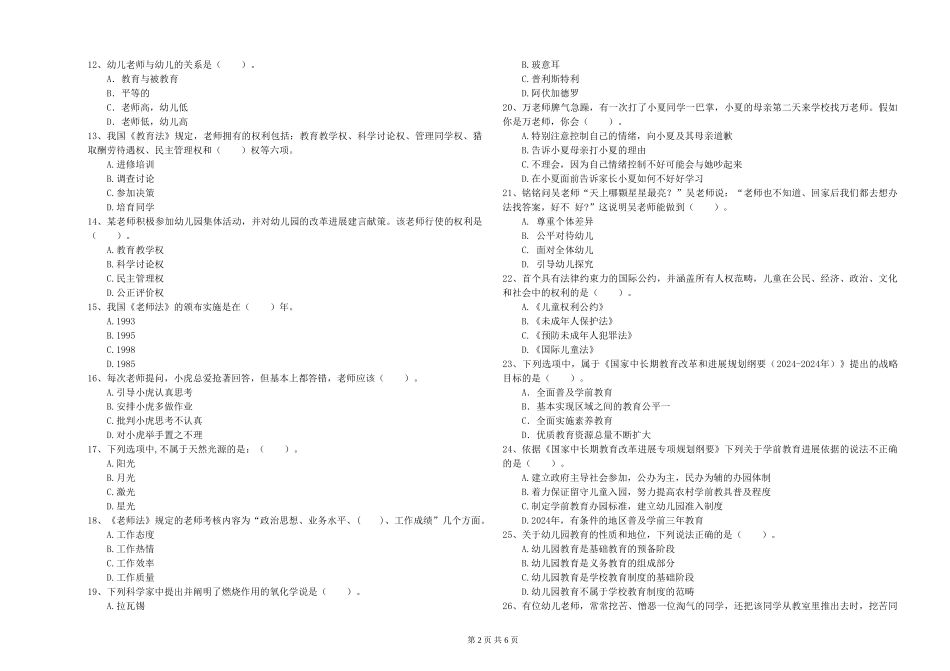 幼儿教师资格证《综合素质》每周一练试题D卷-含答案_第2页