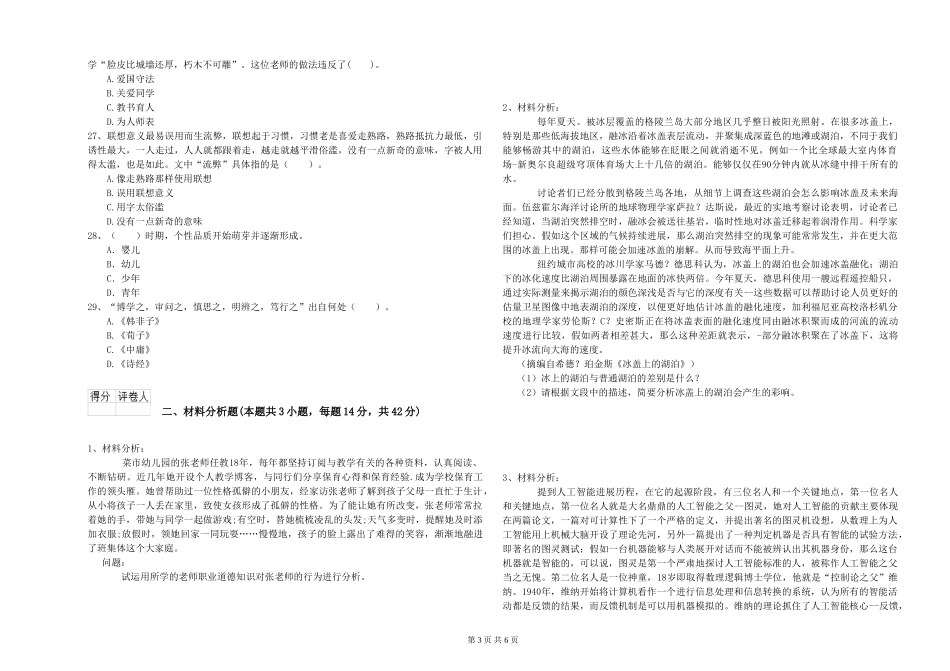 幼儿教师资格证《综合素质》每周一练试题D卷-含答案_第3页