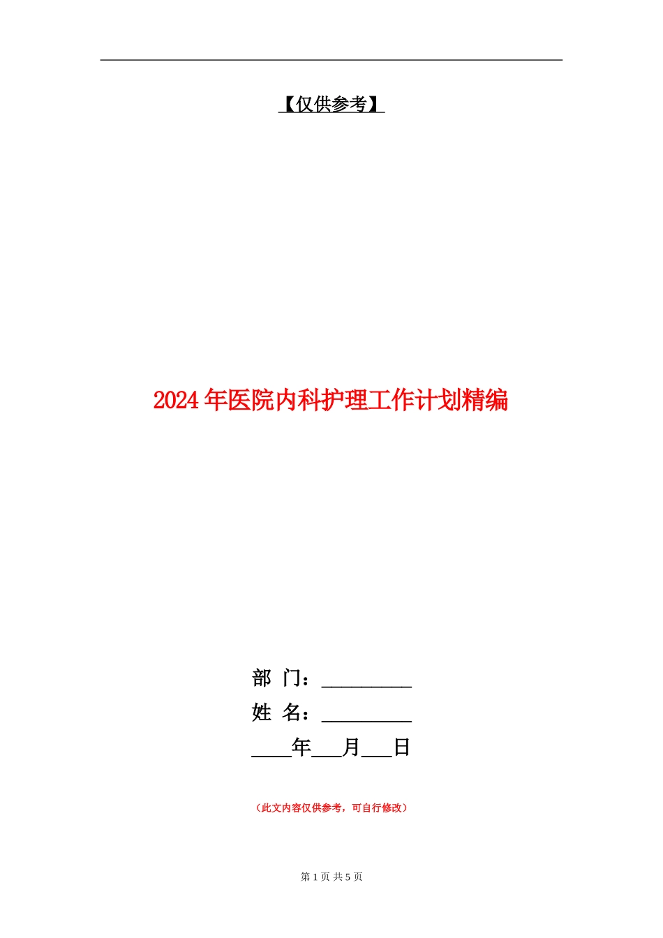 2024年医院内科护理工作计划精编_第1页