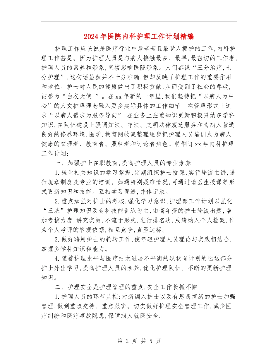 2024年医院内科护理工作计划精编_第2页