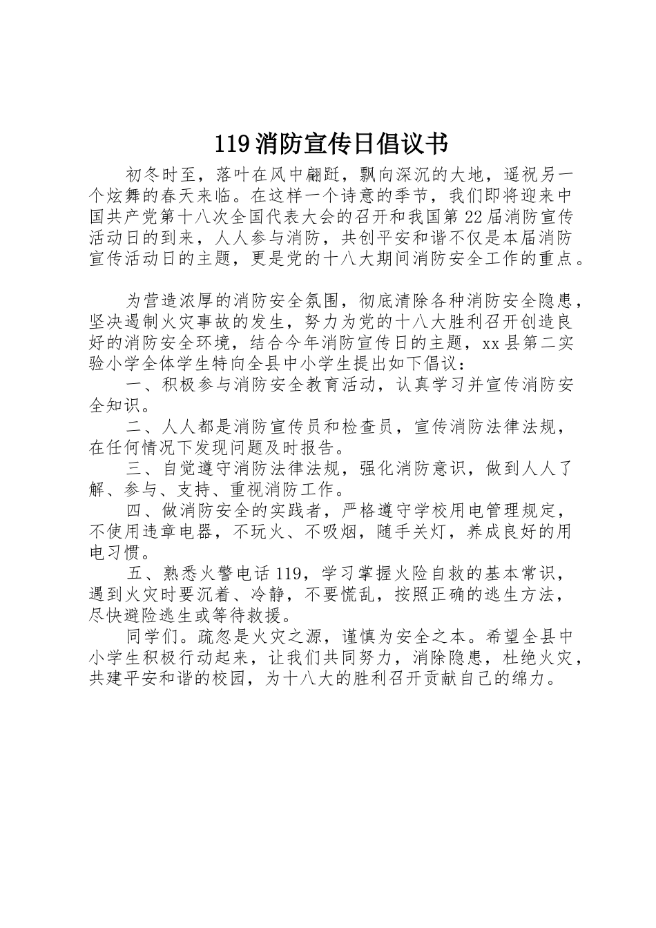 119消防宣传日倡议书范文_第1页