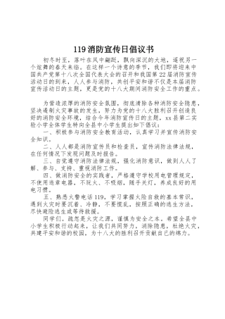 119消防宣传日倡议书范文