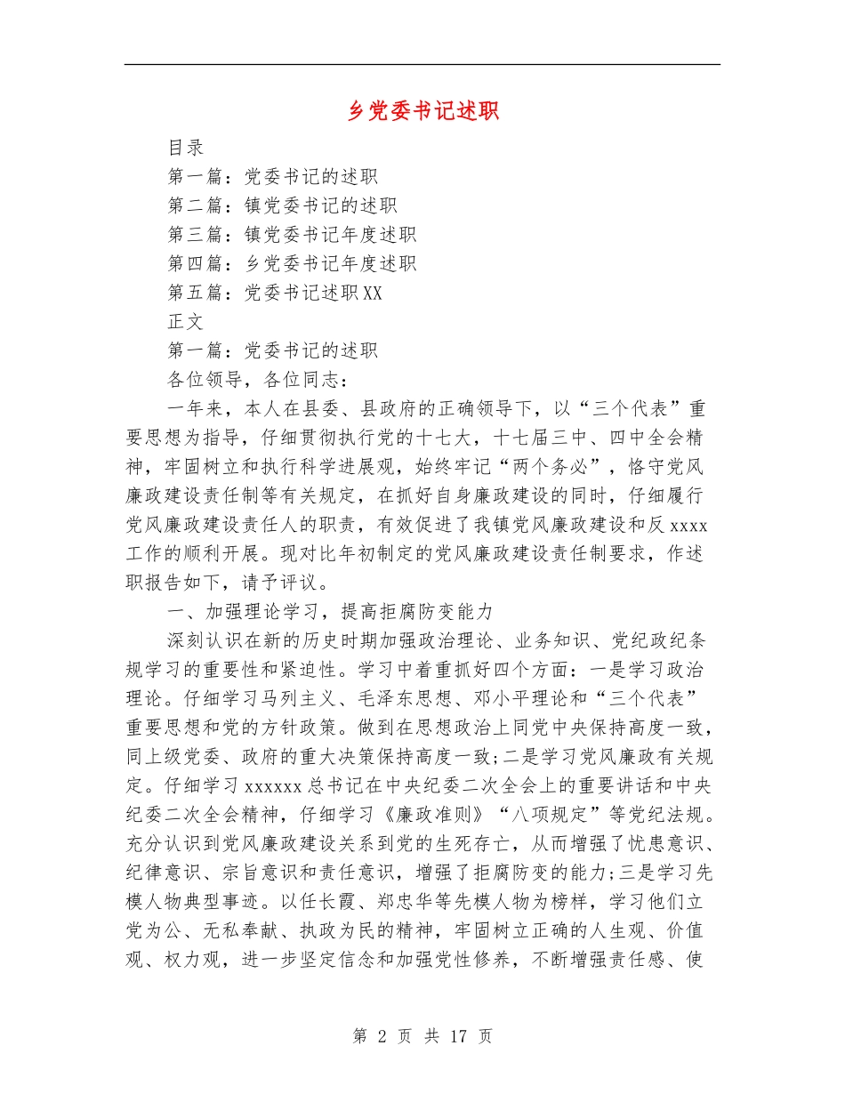 乡党委书记述职述廉报告(多篇范文)_第2页