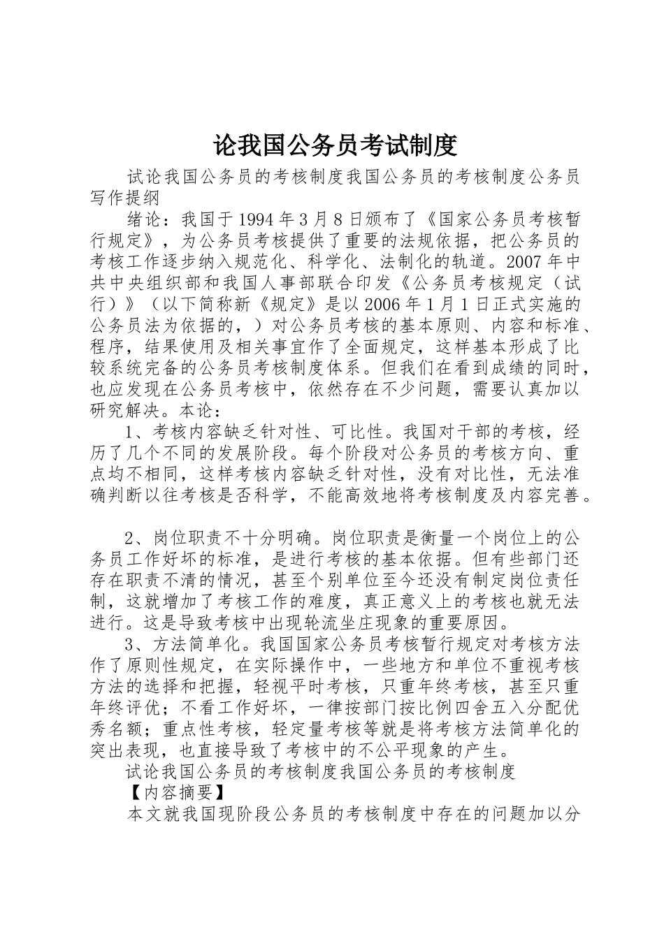 论我国公务员考试管理规章制度_第1页