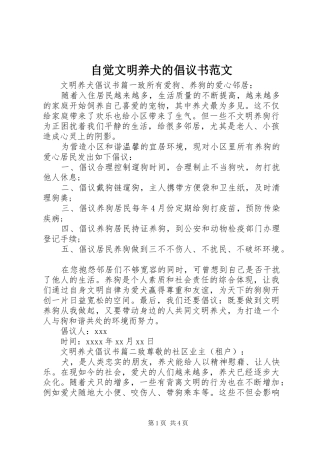 自觉文明养犬的倡议书