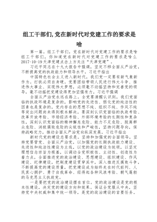 组工干部们,党在新时代对党建工作的要求是啥
