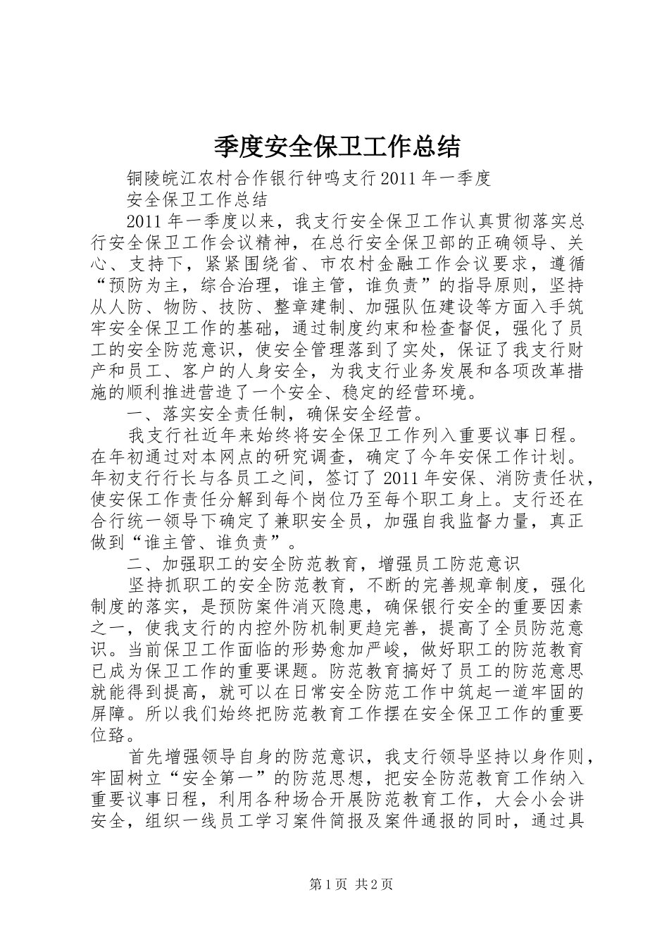 季度安全保卫工作总结_第1页