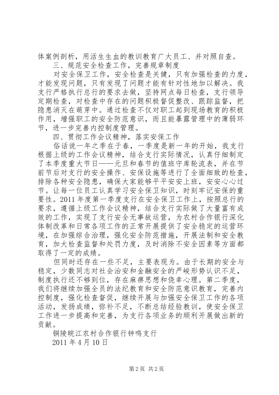 季度安全保卫工作总结_第2页