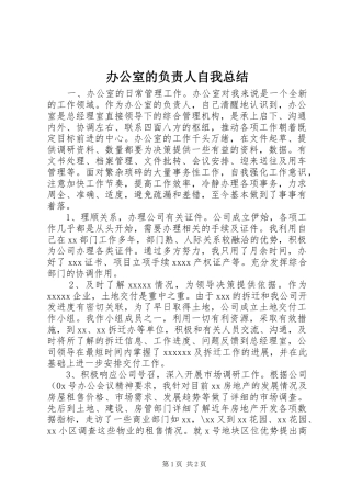 办公室的负责人自我总结