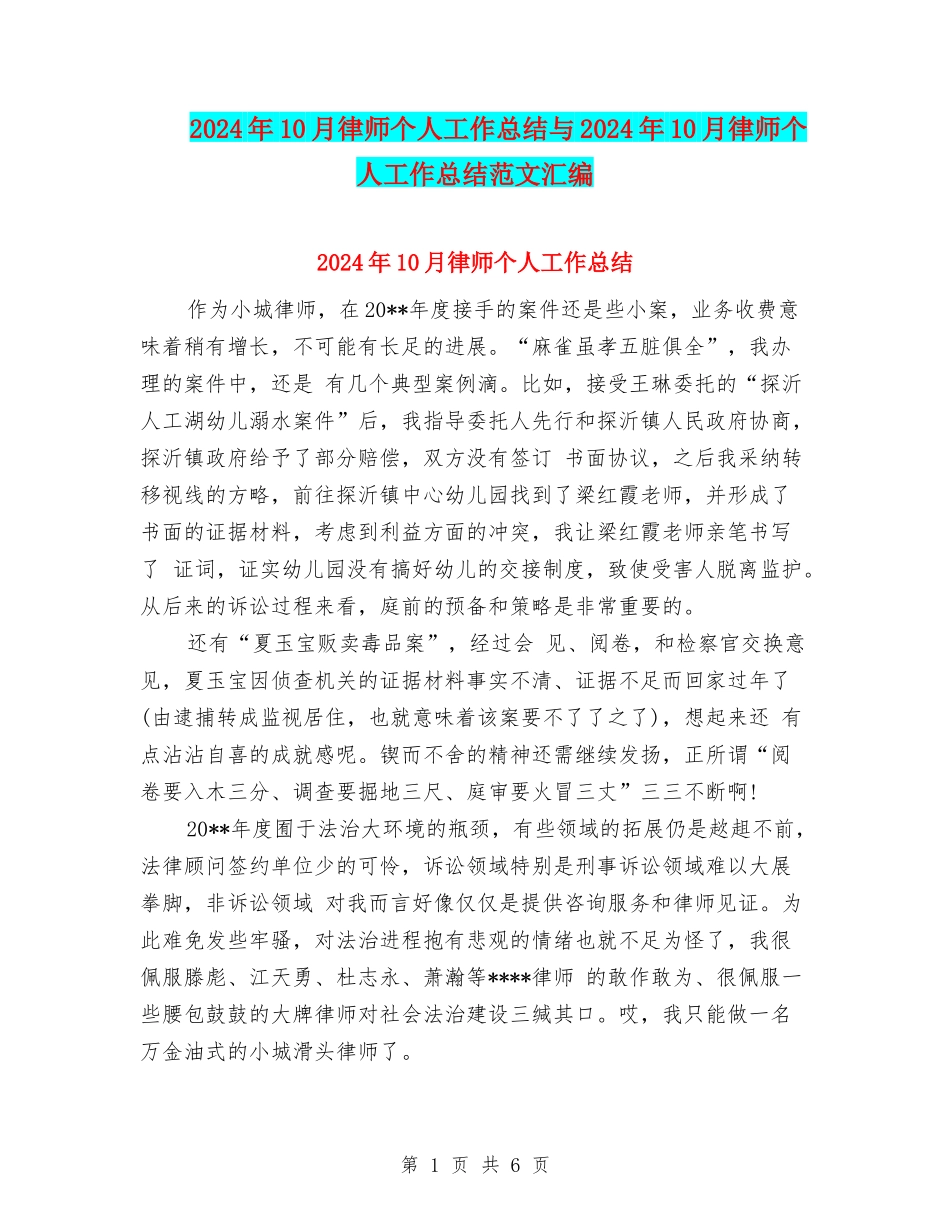 2024年10月律师个人工作总结与2024年10月律师个人工作总结范文汇编_第1页