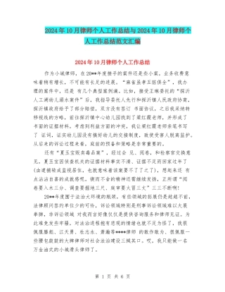 2024年10月律师个人工作总结与2024年10月律师个人工作总结范文汇编