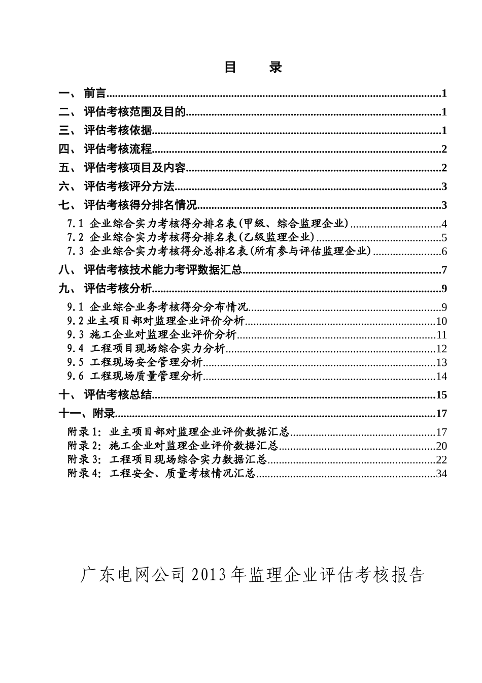 广东电网公司XXXX年监理企业评估考核报告_第2页