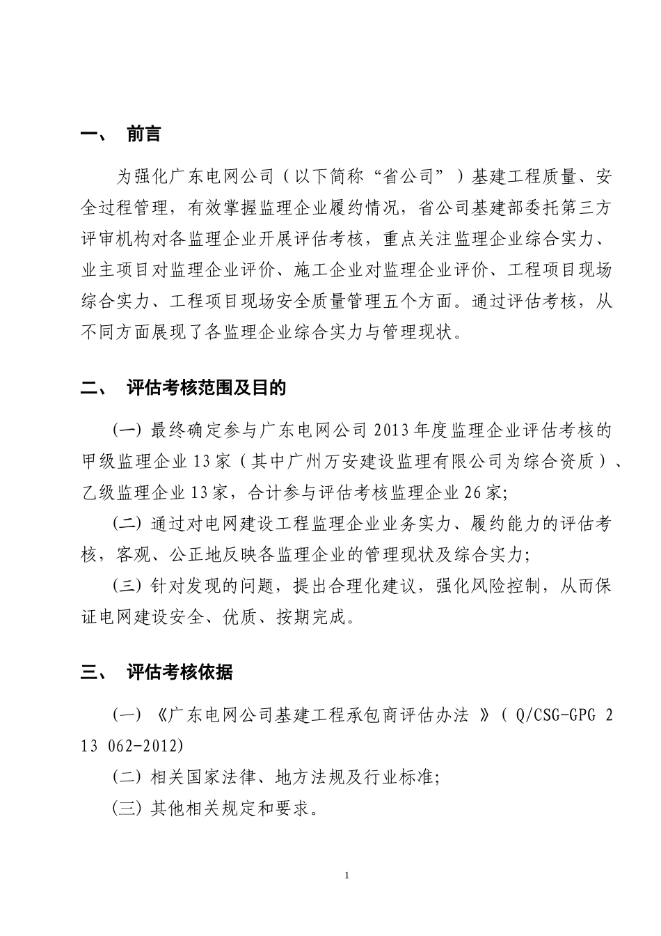 广东电网公司XXXX年监理企业评估考核报告_第3页