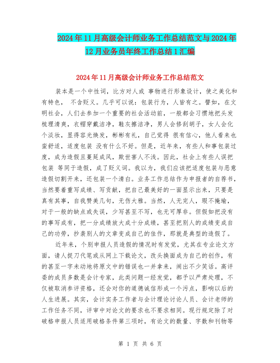 2024年11月高级会计师业务工作总结范文与2024年12月业务员年终工作总结1汇编_第1页