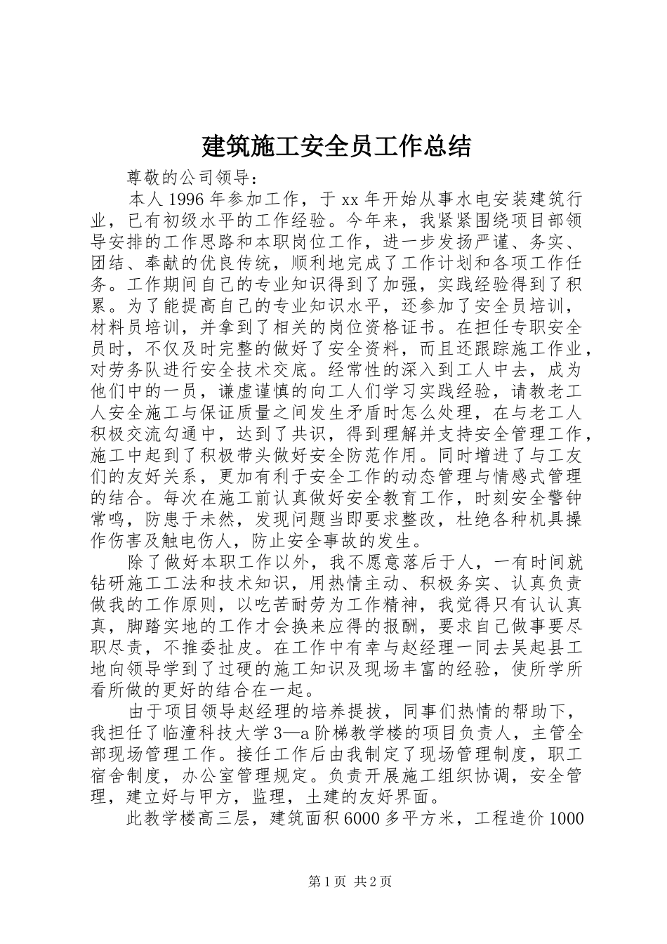 建筑施工安全员工作总结_第1页