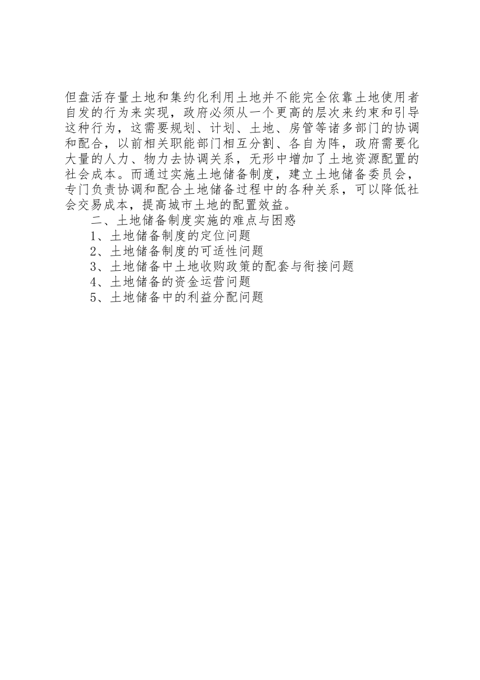 谈城市土地储备规章制度中的难点与对策_第2页