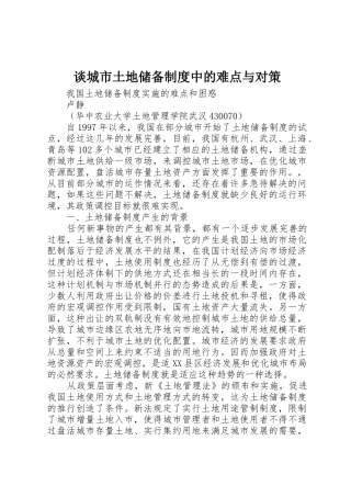 谈城市土地储备规章制度中的难点与对策