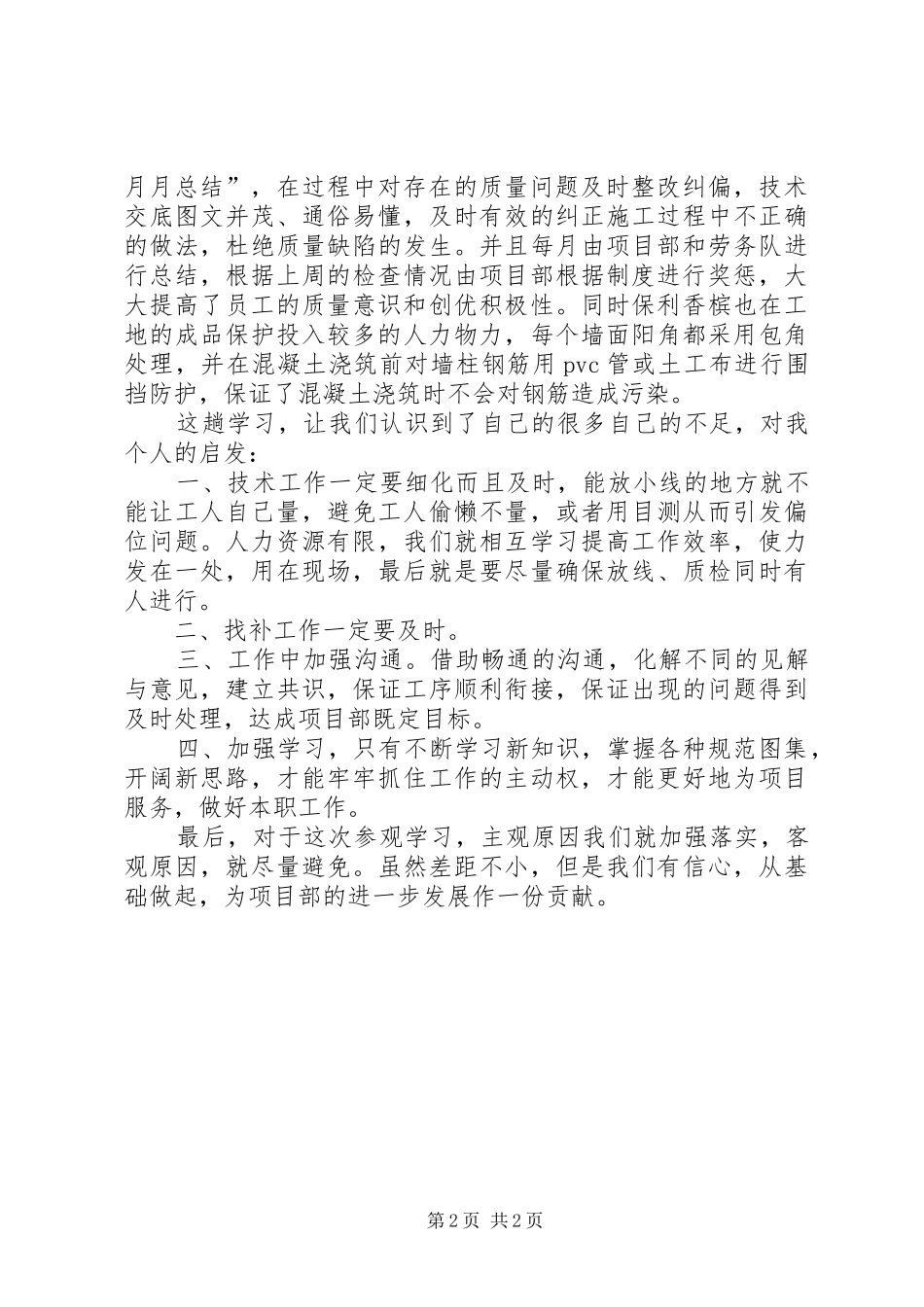 工地参观学习心得体会个人总结[推荐五篇]_第2页