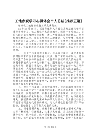 工地参观学习心得体会个人总结[推荐五篇]