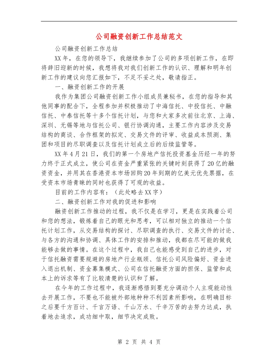 公司融资创新工作总结范文_第2页