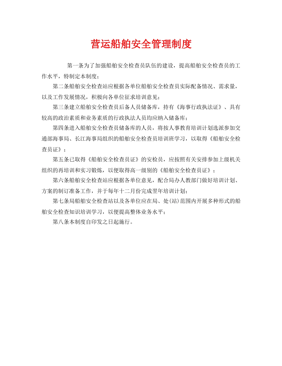《安全管理制度》之营运船舶安全管理制度 _第1页