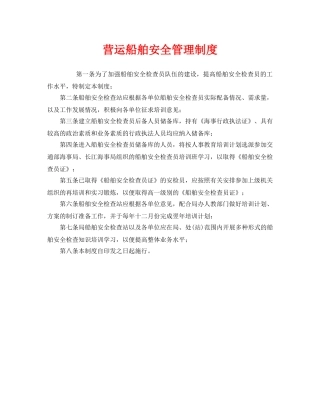 《安全管理制度》之营运船舶安全管理制度 