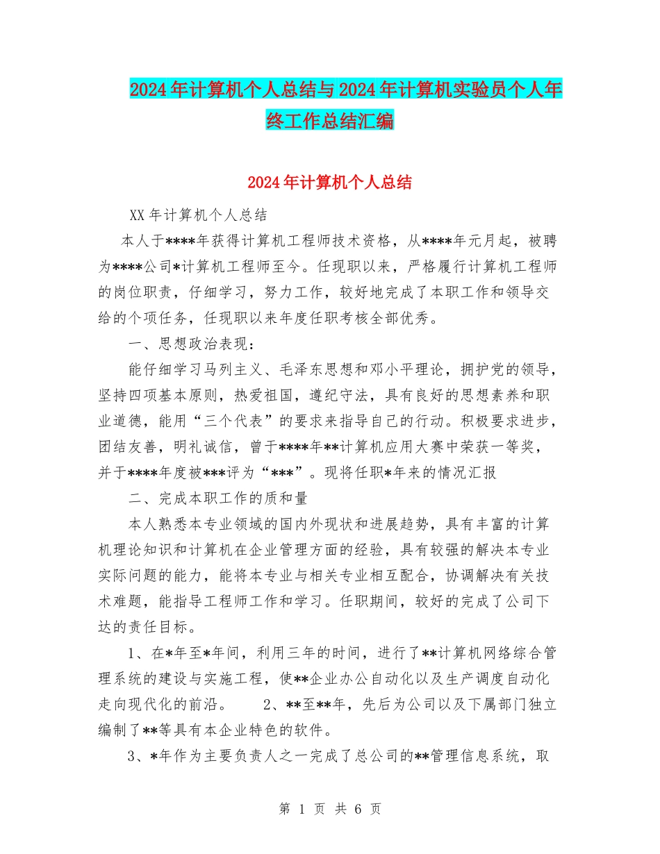 2024年计算机个人总结与2024年计算机实验员个人年终工作总结汇编_第1页