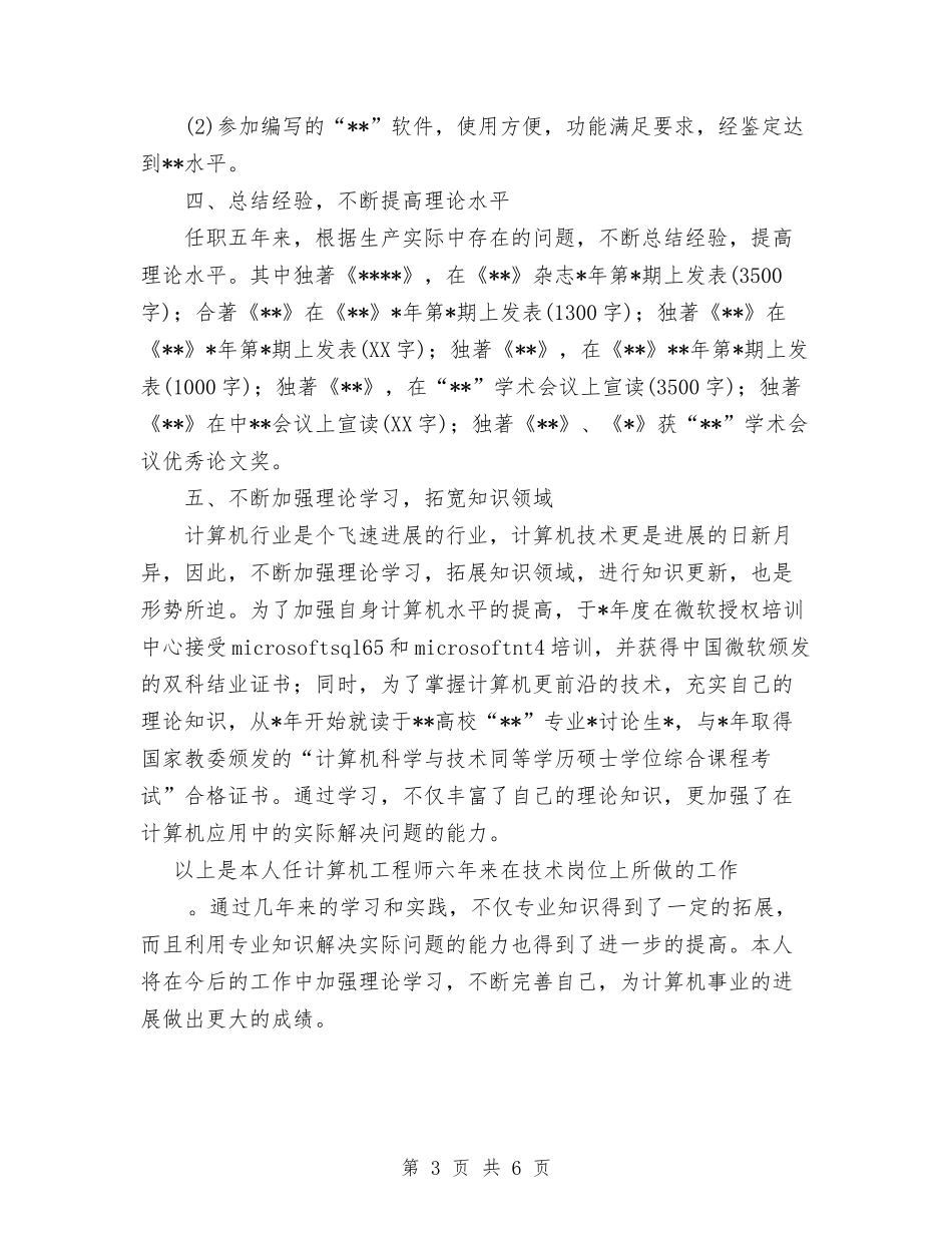 2024年计算机个人总结与2024年计算机实验员个人年终工作总结汇编_第3页