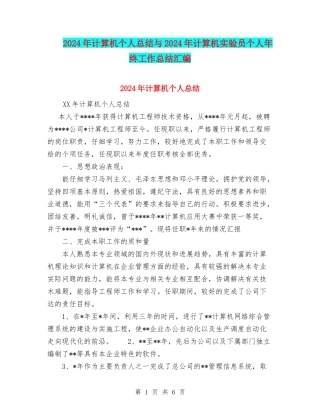 2024年计算机个人总结与2024年计算机实验员个人年终工作总结汇编