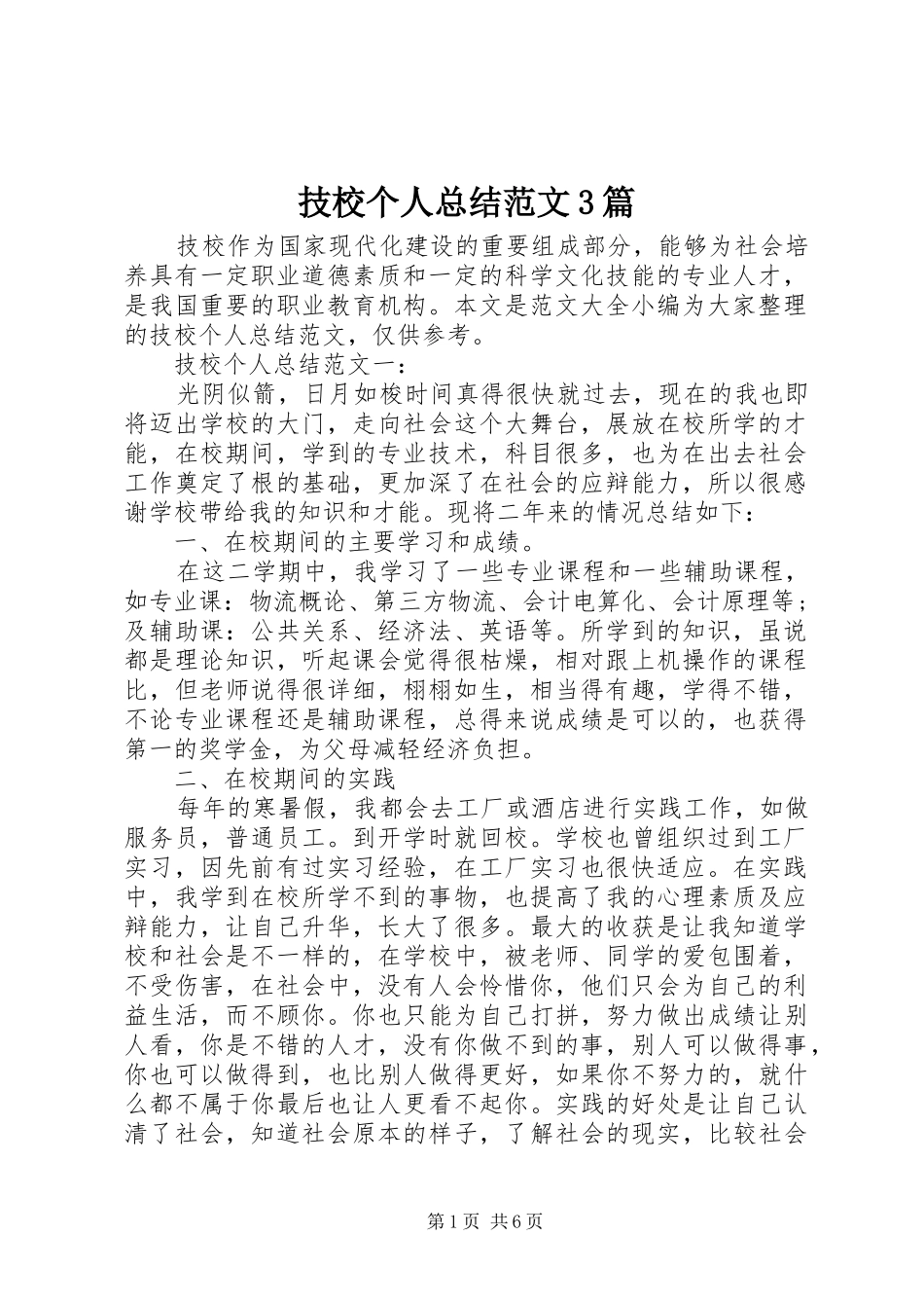 技校个人总结范文3篇_第1页