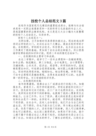 技校个人总结范文3篇