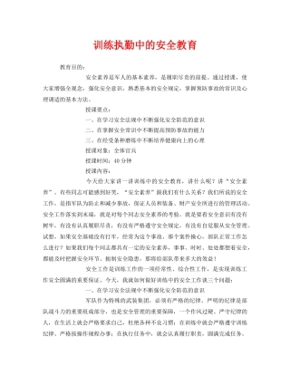 《安全管理文档》之训练执勤中的安全教育 