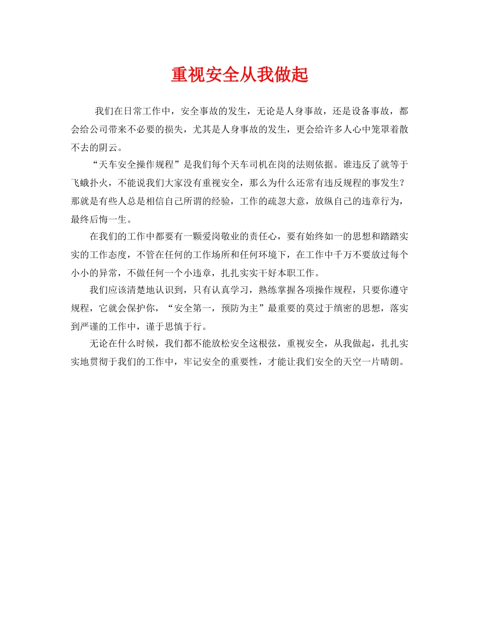 《安全管理文档》之重视安全从我做起 _第1页