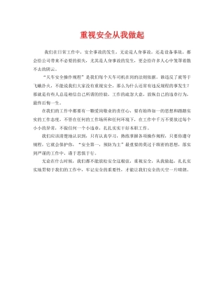 《安全管理文档》之重视安全从我做起 