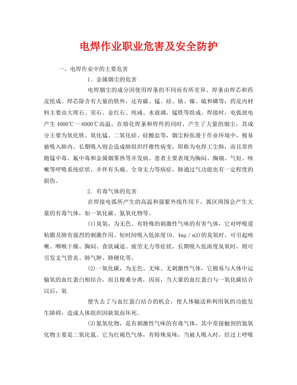 《安全技术》之电焊作业职业危害及安全防护 _第1页