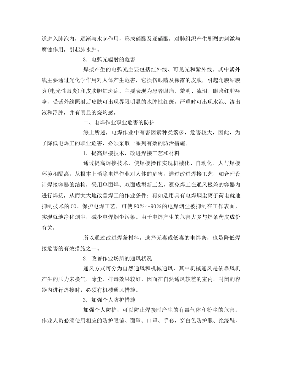 《安全技术》之电焊作业职业危害及安全防护 _第2页