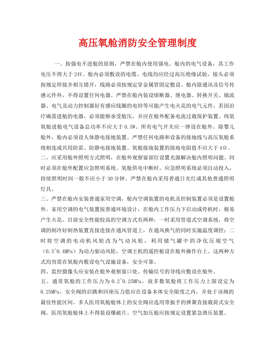 《安全管理制度》之高压氧舱消防安全管理制度 _第1页