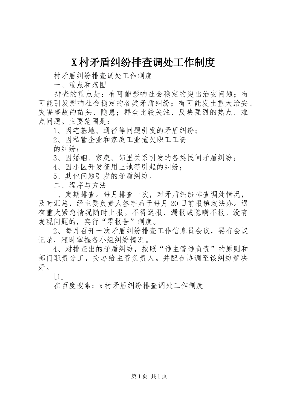 村矛盾纠纷排查调处工作规章制度细则_第1页