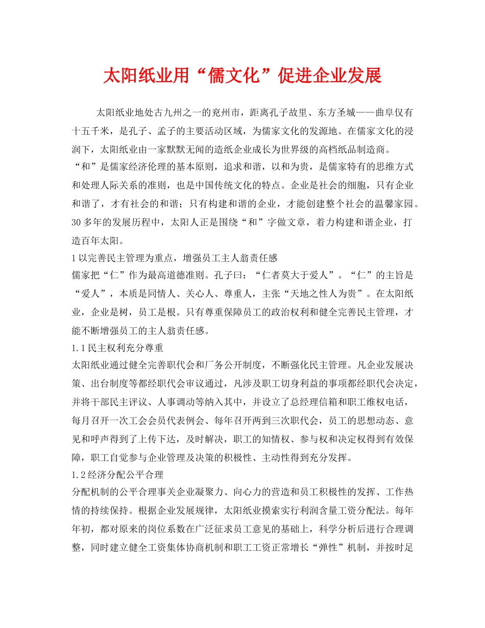 《安全文化》之太阳纸业用“儒文化”促进企业发展 _第1页