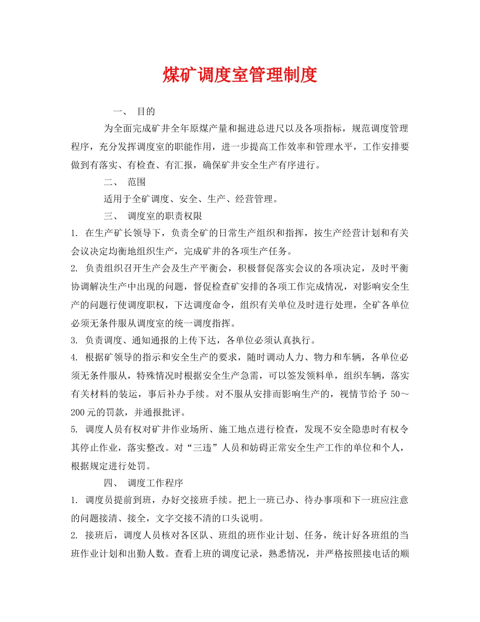 《安全管理制度》之煤矿调度室管理制度 _第1页