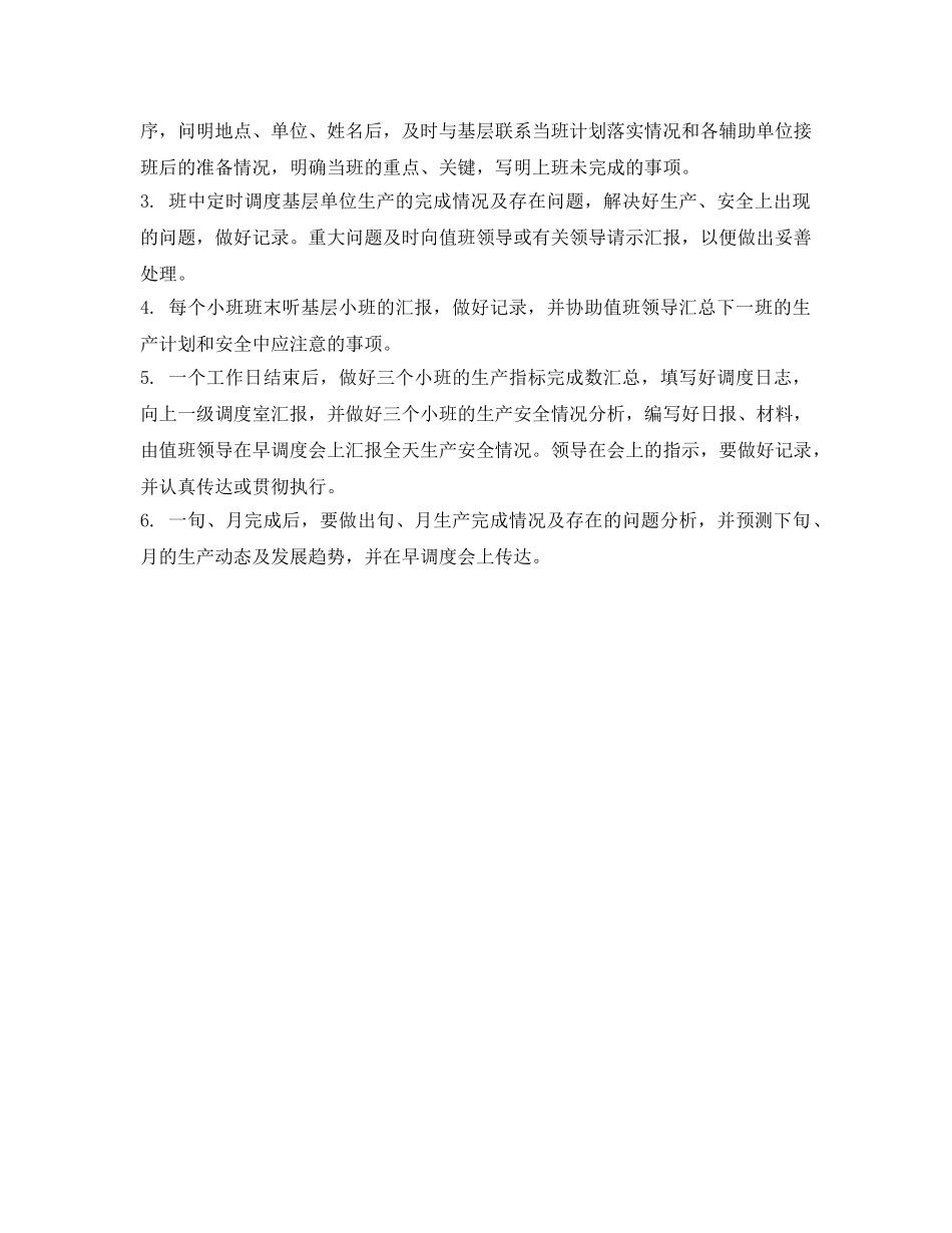 《安全管理制度》之煤矿调度室管理制度 _第2页