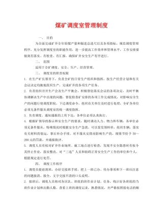 《安全管理制度》之煤矿调度室管理制度 