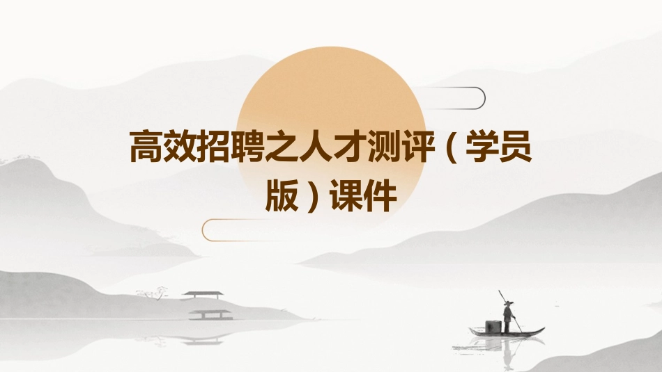 高效招聘之人才测评(学员版)课件_第1页