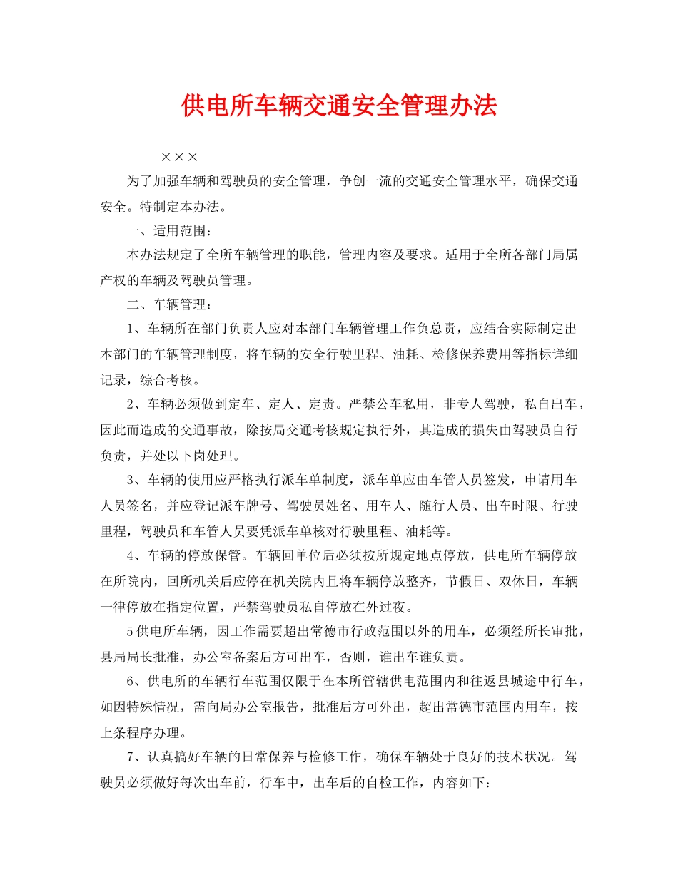《安全管理制度》之供电所车辆交通安全管理办法 _第1页