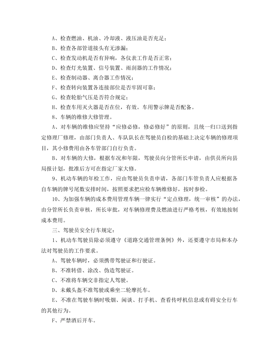 《安全管理制度》之供电所车辆交通安全管理办法 _第2页