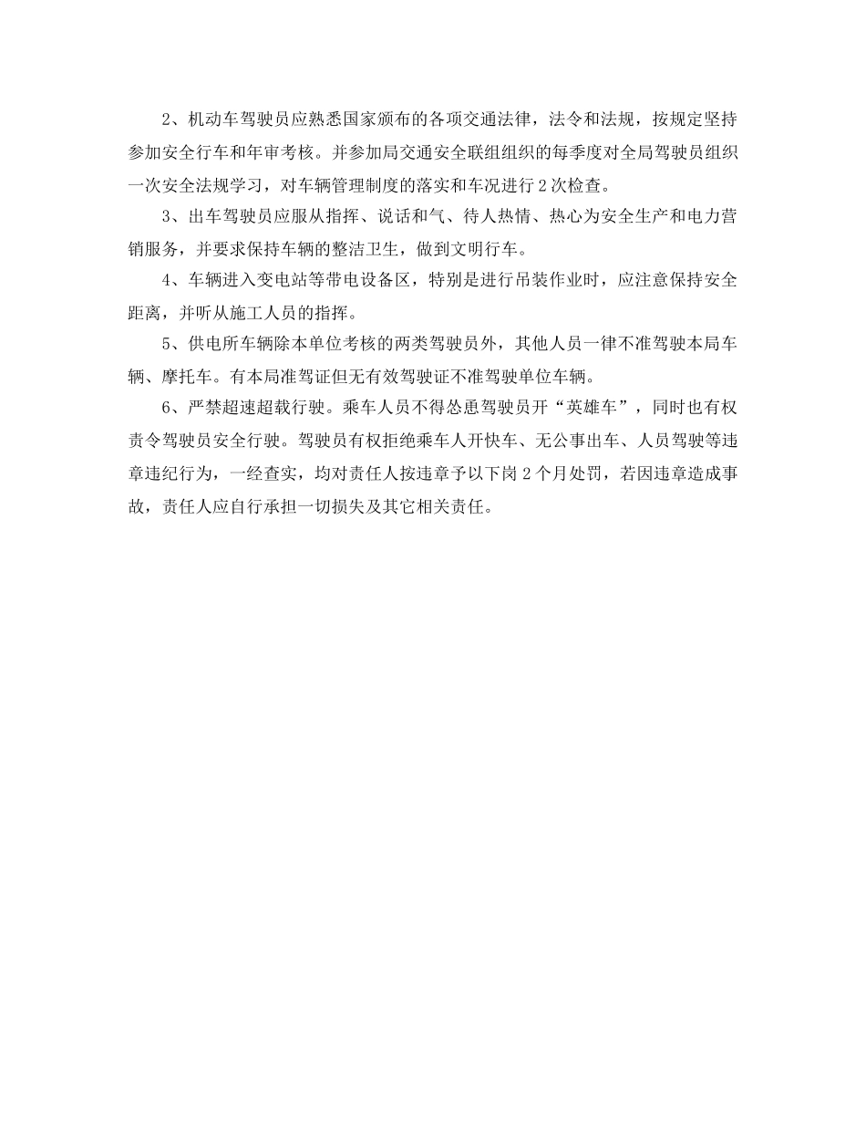 《安全管理制度》之供电所车辆交通安全管理办法 _第3页