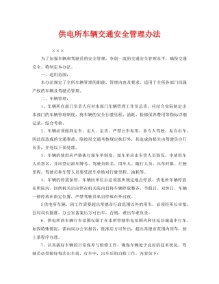 《安全管理制度》之供电所车辆交通安全管理办法 