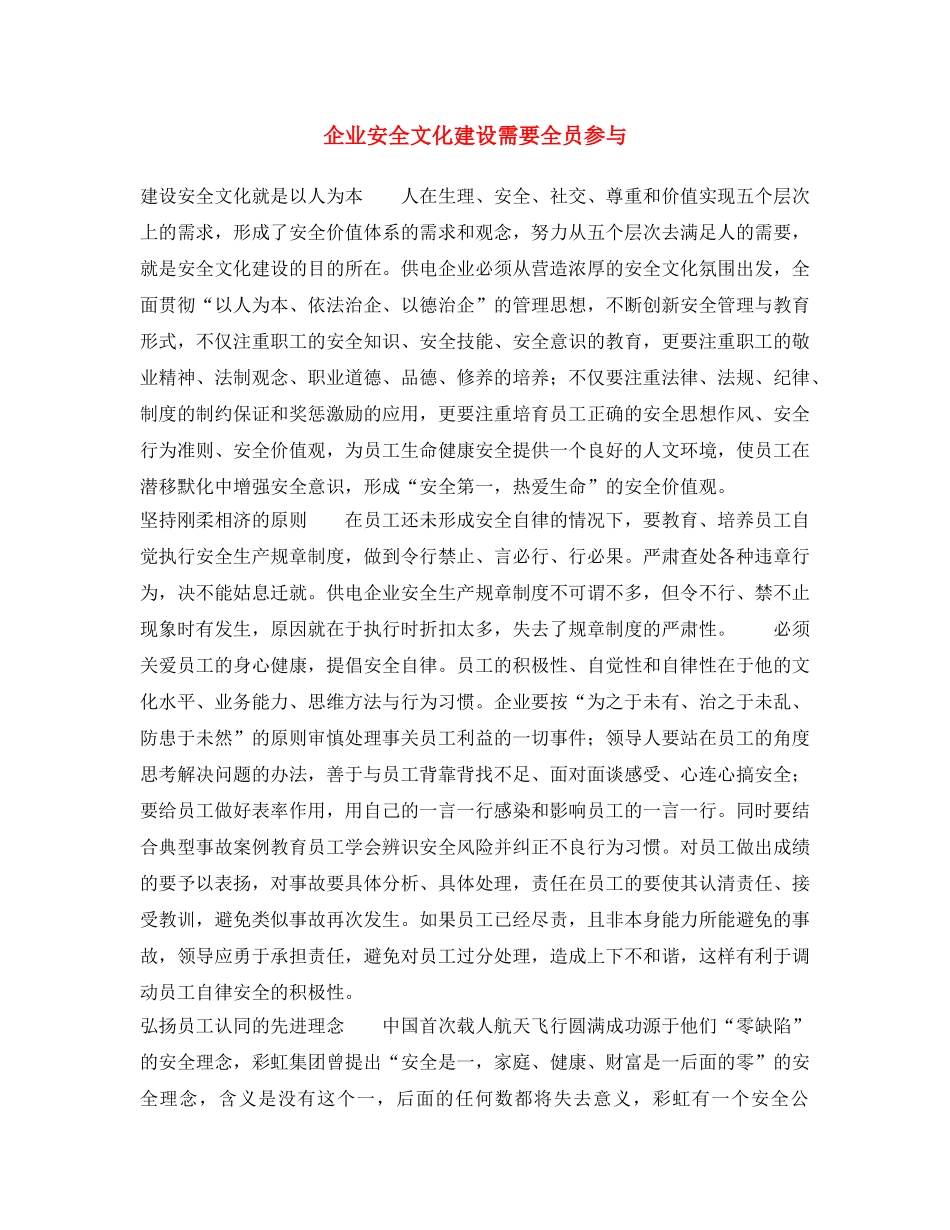 《安全文化》之企业安全文化建设需要全员参与 _第1页